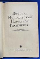 ロシア語　『ИСТОРИЯ МОНГОЛЬСКОЙ НАРОДНОЙ РЕСПУБЛИКИ 
Издание третье』　モンゴル人民共和国の歴史
第 3 版