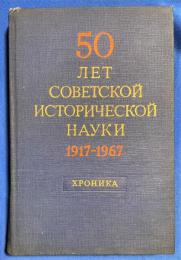 ロシア語　『50 ЛЕТ СОВЕТСКОЙ ИСТОРИЧЕСКОЙ НАУКИ
ХРОНИКА НАУЧНОЙ ЖИЗНИ
1917-1967』　 ソ連の歴史科学の50 年：科学生活の年代記 1917～1967年