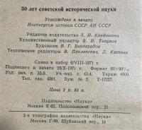 ロシア語　『50 ЛЕТ СОВЕТСКОЙ ИСТОРИЧЕСКОЙ НАУКИ
ХРОНИКА НАУЧНОЙ ЖИЗНИ
1917-1967』　 ソ連の歴史科学の50 年：科学生活の年代記 1917～1967年