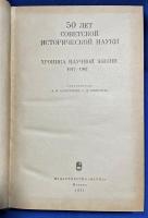 ロシア語　『50 ЛЕТ СОВЕТСКОЙ ИСТОРИЧЕСКОЙ НАУКИ
ХРОНИКА НАУЧНОЙ ЖИЗНИ
1917-1967』　 ソ連の歴史科学の50 年：科学生活の年代記 1917～1967年