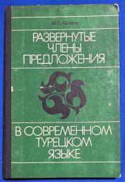 ロシア語　『РАЗВЕРНУТЫЕ ЧЛЕНЫ ПРЕДЛОЖЕНИЯ В СОВРЕМЕННОМ ТУРЕЦКОМ ЯЗЫКЕ』　現代トルコ語の拡張文メンバー