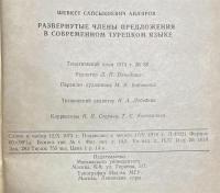 ロシア語　『РАЗВЕРНУТЫЕ ЧЛЕНЫ ПРЕДЛОЖЕНИЯ В СОВРЕМЕННОМ ТУРЕЦКОМ ЯЗЫКЕ』　現代トルコ語の拡張文メンバー