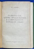 ロシア語　『РАЗВЕРНУТЫЕ ЧЛЕНЫ ПРЕДЛОЖЕНИЯ В СОВРЕМЕННОМ ТУРЕЦКОМ ЯЗЫКЕ』　現代トルコ語の拡張文メンバー