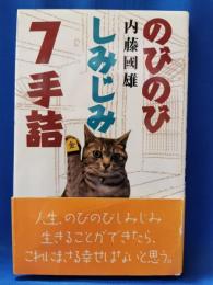 のびのびしみじみ7手詰