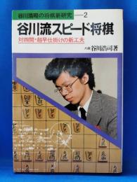 谷川流スピード将棋 : 対四間・超早仕掛けの新工夫