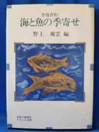 かながわ : 海と魚の季寄せ