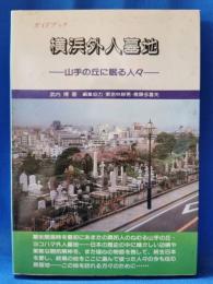 横浜外人墓地 : 山手の丘に眠る人々 ガイドブック