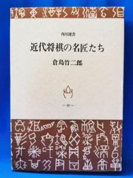 近代将棋の名匠たち