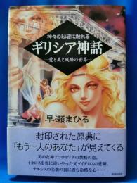 神々の秘密に触れるギリシア神話 : 愛と美と残酷の世界