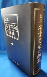 日本名言名句の辞典