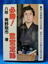 必勝!鷺宮定跡