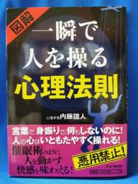 図解 一瞬で人を操る心理法則