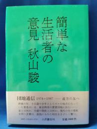 簡単な生活者の意見