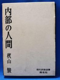 内部の人間