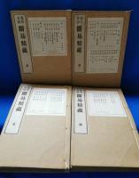 鬼谷古法断易精蘊　全　４冊揃い