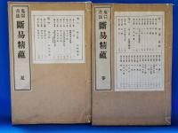 鬼谷古法断易精蘊　全　４冊揃い