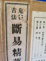 鬼谷古法断易精蘊　全　４冊揃い