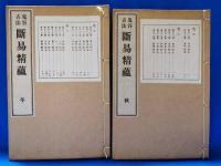 鬼谷古法断易精蘊　全　４冊揃い