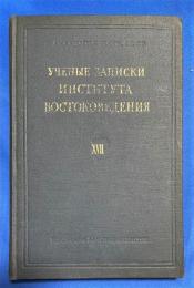 ロシア語　『УЧЕНЫЕ ЗАПИСКИ ИНСТИТУТА ВОСТОКОВЕДЕНИЯ TOM XVII』 東洋研究所の科学ノート 第17巻