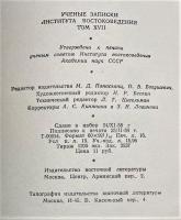 ロシア語　『УЧЕНЫЕ ЗАПИСКИ ИНСТИТУТА ВОСТОКОВЕДЕНИЯ TOM XVII』 東洋研究所の科学ノート 第17巻