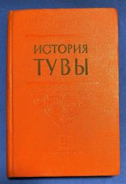 ロシア語　『ИСТОРИЯ ТУВЫ TOM II 』 トゥヴァの歴史 第 2 巻
