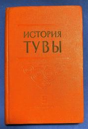 ロシア語　『ИСТОРИЯ ТУВЫ TOM II 』 トゥヴァの歴史 第 2 巻