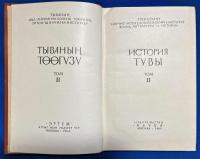 ロシア語　『ИСТОРИЯ ТУВЫ TOM II 』 トゥヴァの歴史 第 2 巻