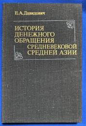 ロシア語　『ИСТОРИЯ ДЕНЕЖНОГО ОБРАЩЕНИЯ СРЕДНЕВЕКОВОЙ СРЕДНЕЙ АЗИИ (медные монеты Х〓 - первой четверти XVI в. в Мавераннахре)』 中世中央アジアの貨幣流通の歴史　(15世紀から16世紀の第1四半期の銅貨。マヴェランナールで)