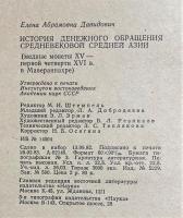 ロシア語　『ИСТОРИЯ ДЕНЕЖНОГО ОБРАЩЕНИЯ СРЕДНЕВЕКОВОЙ СРЕДНЕЙ АЗИИ (медные монеты Х〓 - первой четверти XVI в. в Мавераннахре)』 中世中央アジアの貨幣流通の歴史　(15世紀から16世紀の第1四半期の銅貨。マヴェランナールで)