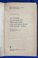 ロシア語　『ИСТОРИЯ ДЕНЕЖНОГО ОБРАЩЕНИЯ СРЕДНЕВЕКОВОЙ СРЕДНЕЙ АЗИИ (медные монеты Х〓 - первой четверти XVI в. в Мавераннахре)』 中世中央アジアの貨幣流通の歴史　(15世紀から16世紀の第1四半期の銅貨。マヴェランナールで)