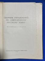 ロシア語　『УПРАЖНЕНИЙ по СОВРЕМЕННОМУ РУССКОМУ ЯЗЫКУ』 現代ロシア語演習問題集