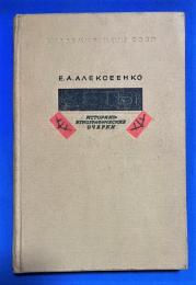 ロシア語　『КЕТЫ Историко-этнографические очерки』 ケッツ: 歴史的および民族誌的なエッセイ