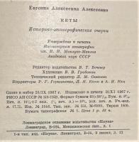 ロシア語　『КЕТЫ Историко-этнографические очерки』 ケッツ: 歴史的および民族誌的なエッセイ