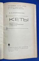 ロシア語　『КЕТЫ Историко-этнографические очерки』 ケッツ: 歴史的および民族誌的なエッセイ