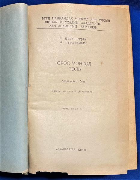 ロシア語 『ОРОС МОНГОЛ толь РУССКО-МОНГОЛЬСКИЙ СЛОВАРЬ Том