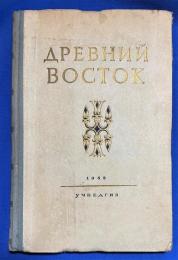 ロシア語　『ДРЕВНИЙ BOCTOK　ИЗДАНИЕ ВТОРОЕ』 古代東部　第2版