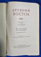 ロシア語　『ДРЕВНИЙ BOCTOK　ИЗДАНИЕ ВТОРОЕ』 古代東部　第2版
