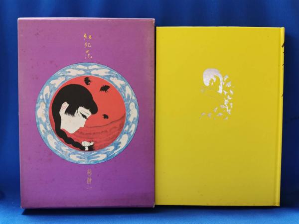 儚夢 林静一詩画集(林静一) / 古書 音羽館 / 古本、中古本、古