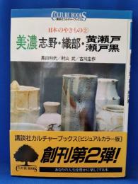 日本のやきもの2　美濃-志野・織部・黄瀬戸・瀬戸黒