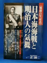 戦勝百年記念　日本海海戦と明治人の気概