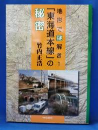 地形で謎解き!「東海道本線」の秘密