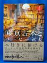 東京古本とコーヒー巡り ＜散歩の達人ブックス : 大人の自由時間＞