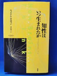 知性はいつ生まれたか