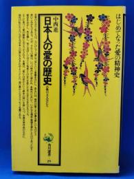 日本人の愛の歴史 : 古典の主人公たち