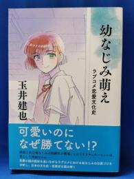 幼なじみ萌え ラブコメ恋愛文化史