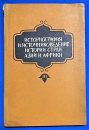 ロシア語　『Историография и источниковедение истории стран Азии и Африки. Выпуск III』 アジアとアフリカ諸国の歴史の歴史学と資料研究 第 3 号