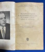 ロシア語　『Историография и источниковедение истории стран Азии и Африки. Выпуск III』 アジアとアフリカ諸国の歴史の歴史学と資料研究 第 3 号