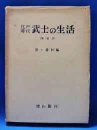 江戸時代武士の生活