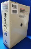 岩波=ケンブリッジ世界人名辞典