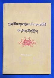 チベット語洋書　『ཏུན་ཧོང་ནས་ཐོན་པའི་གནའ་བོའི་ བོད་ཡིག་ཤོག་དྲིལ། 』